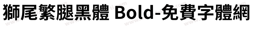 獅尾繁腿黑體 Bold字体转换